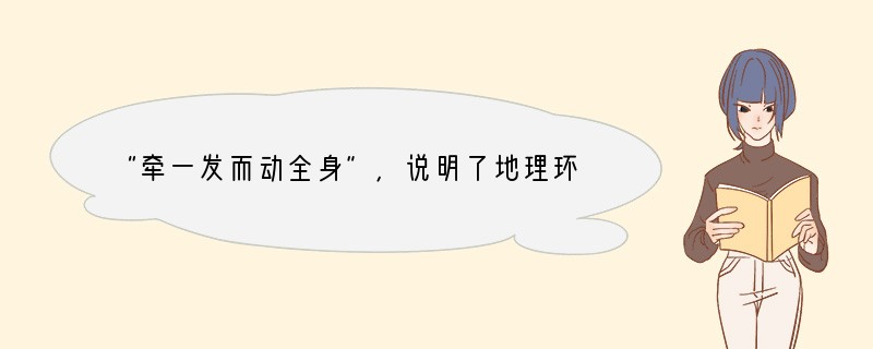 “牵一发而动全身”，说明了地理环境的 [ ]A、差异性 B、整体性 C、综合性 D、
